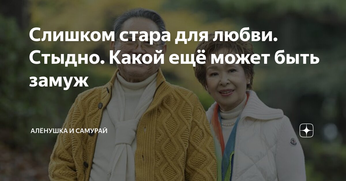 Слишком стара для любви. Стыдно. Какой ещё может быть замуж | Алёнушка ...