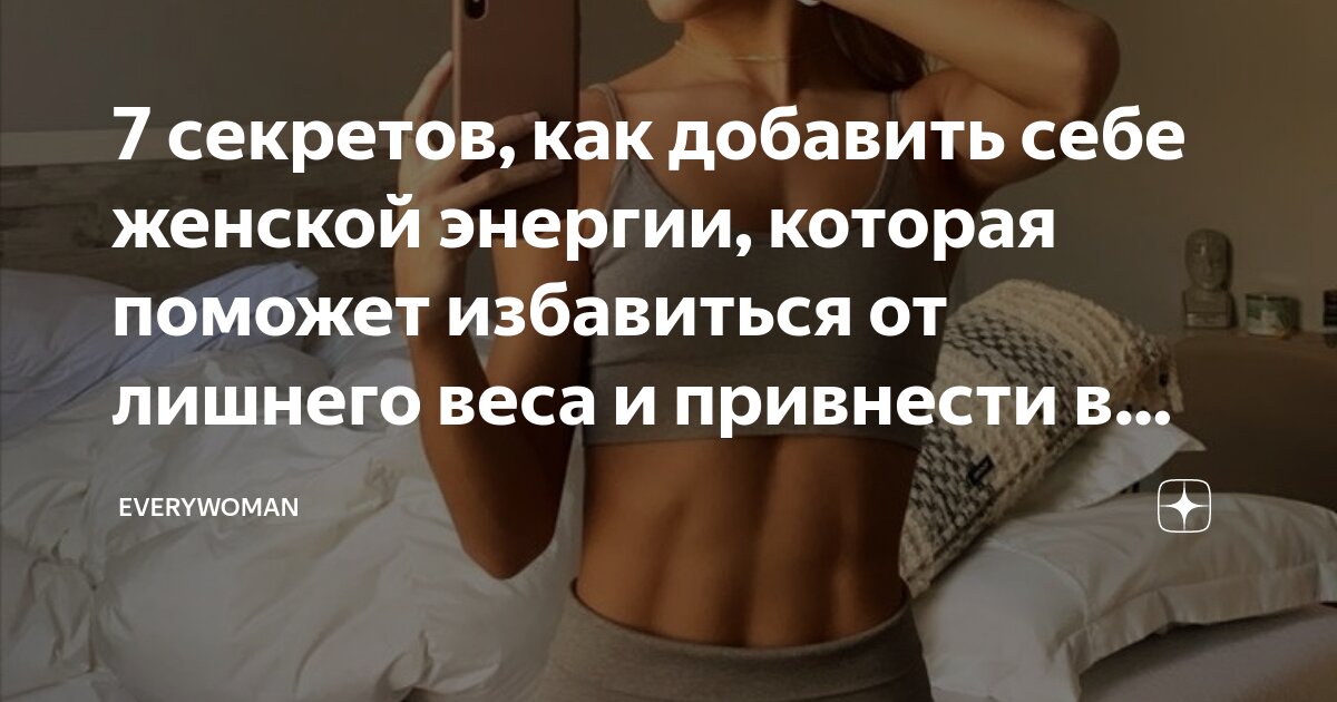 7 секретов, как добавить себе женской энергии, которая поможет ...
