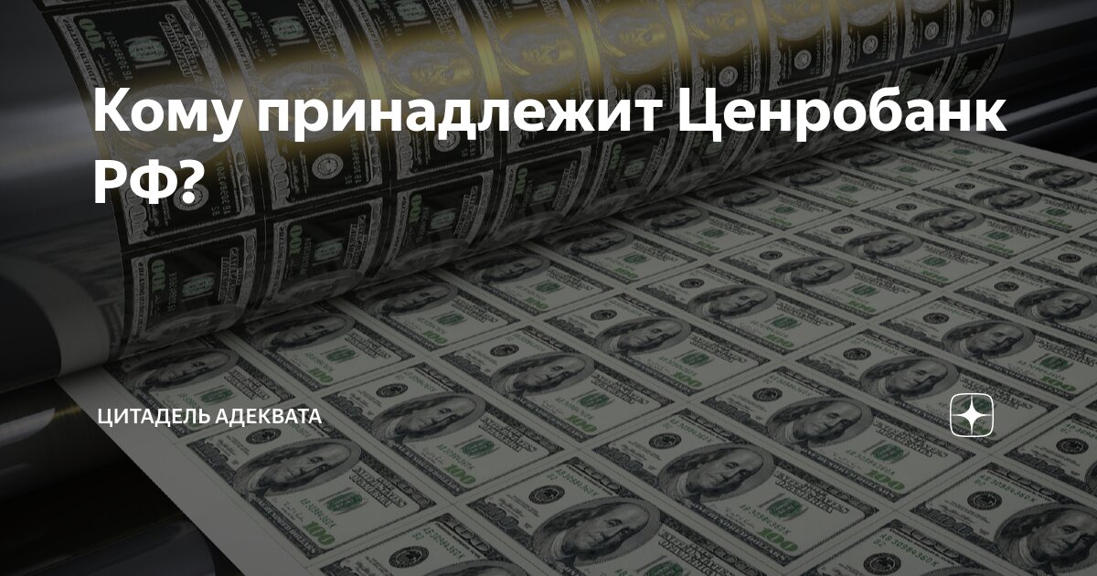 Кому принадлежит Ценробанк РФ? | Цитадель адеквата | Дзен