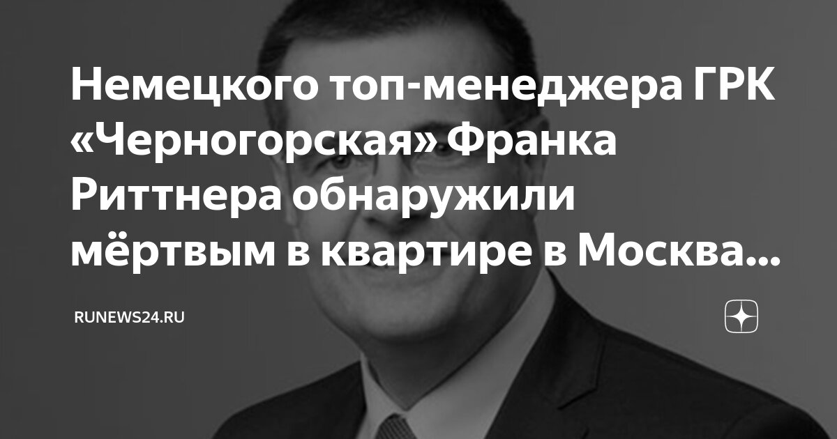 Немецкого топ-менеджера ГРК «Черногорская» Франка Риттнера обнаружили ...