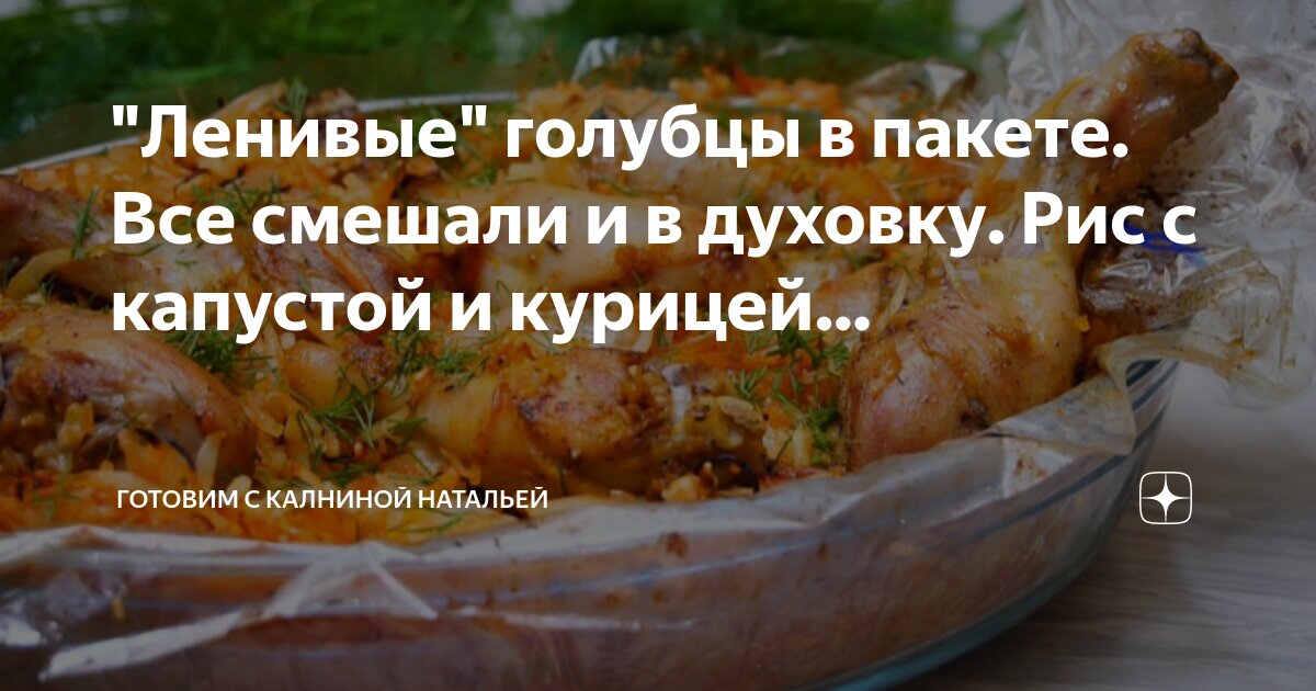 Ленивые голубцы с курицей и рисом в духовке — пошаговый рецепт с фото