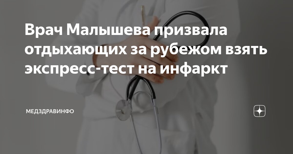 Врач Малышева призвала отдыхающих за рубежом взять экспресс-тест на ...