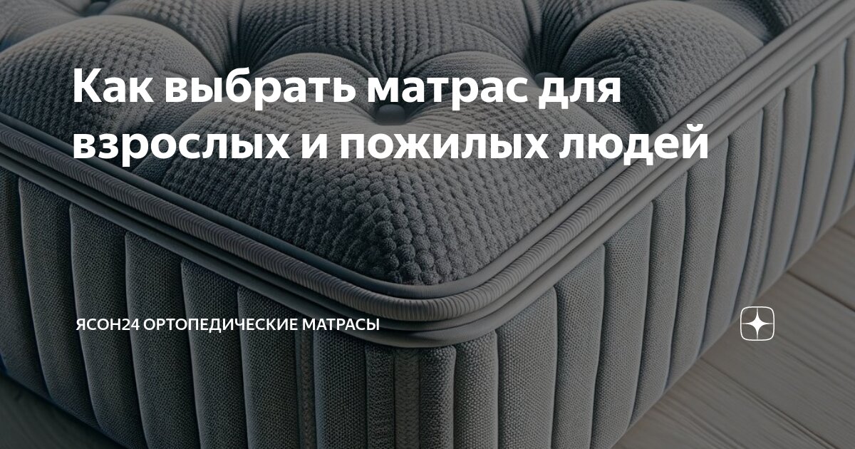 Как выбрать матрас для взрослых и пожилых людей | Ясон24 ортопедические ...