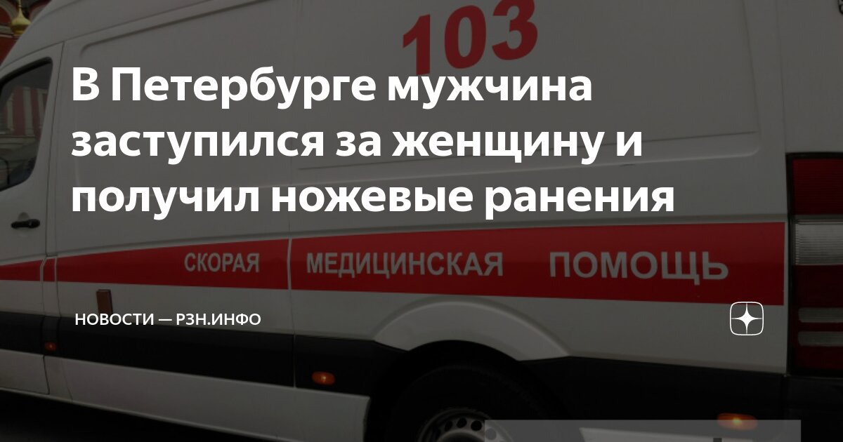 В Петербурге мужчина заступился за женщину и получил ножевые ранения