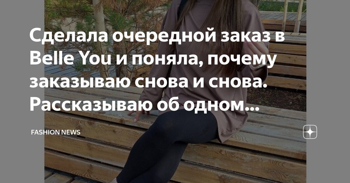 Сделала очередной заказ в Belle You и поняла, почему заказываю снова и ...