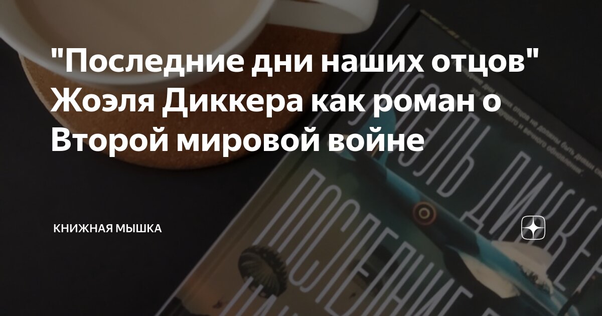 "Последние дни наших отцов" Жоэля Диккера как роман о Второй мировой ...