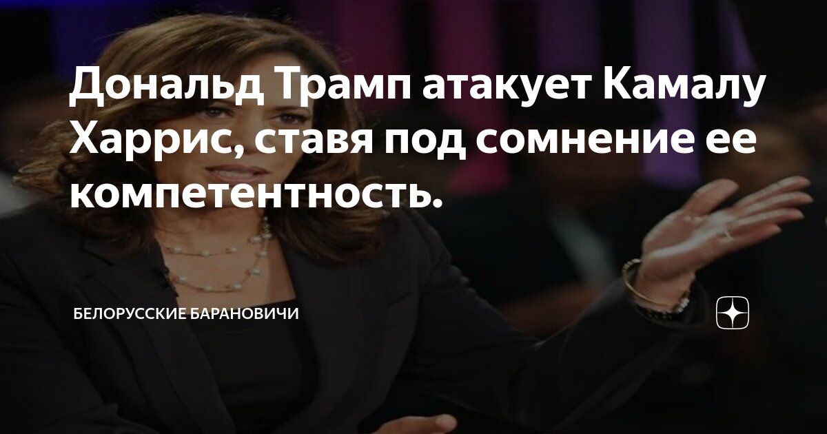 Дональд Трамп атакует Камалу Харрис, ставя под сомнение ее ...