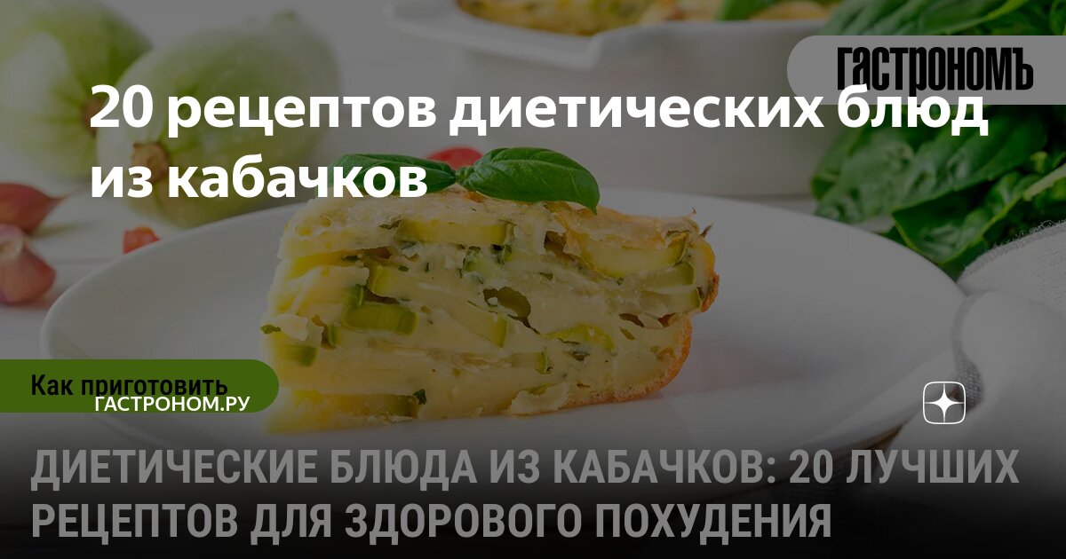 Диетические блюда с кабачками