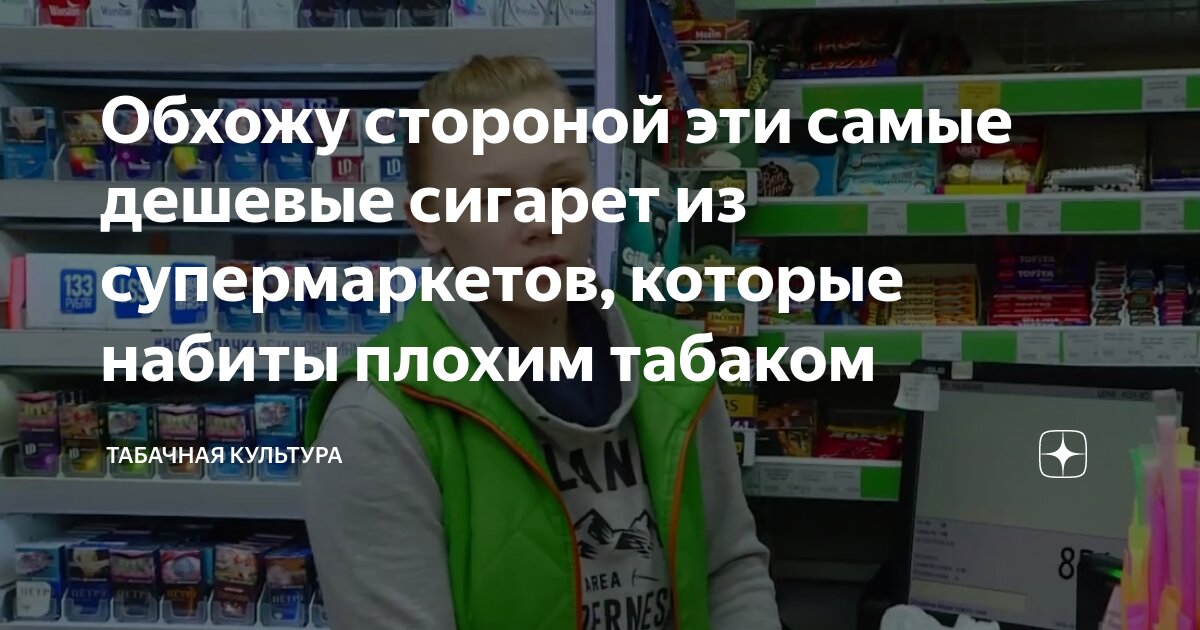 Обхожу стороной эти самые дешевые сигарет из супермаркетов, которые ...
