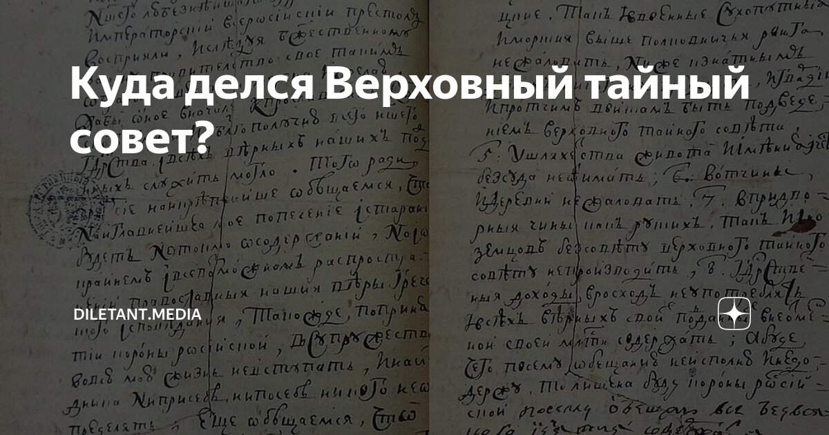 Куда делся Верховный тайный совет? | diletant.media | Дзен