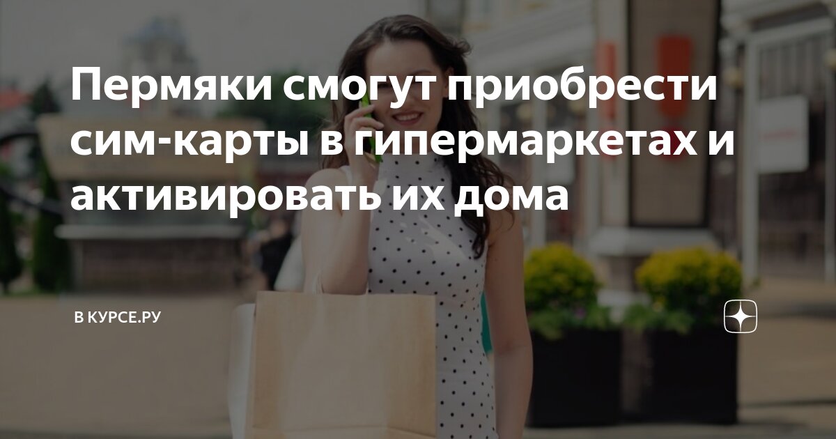 Пермяки смогут приобрести сим-карты в гипермаркетах и активировать их ...