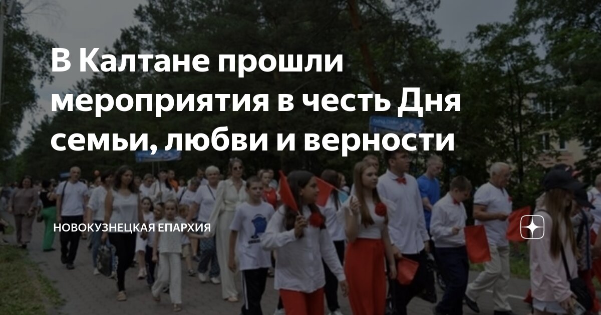 В Калтане прошли мероприятия в честь Дня семьи, любви и верности