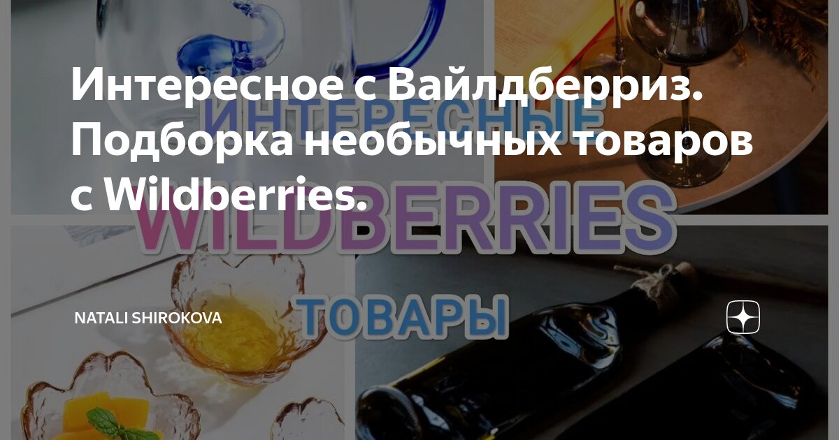 Интересное с Вайлдберриз. Подборка необычных товаров с Wildberries ...