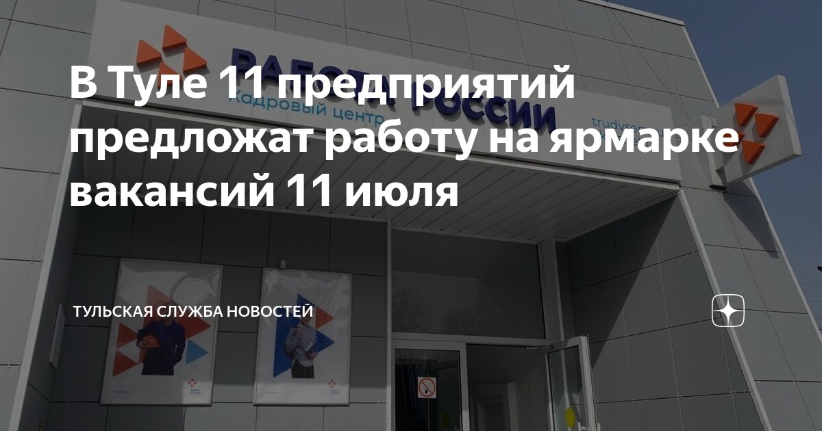 В Туле 11 предприятий предложат работу на ярмарке вакансий 11 июля