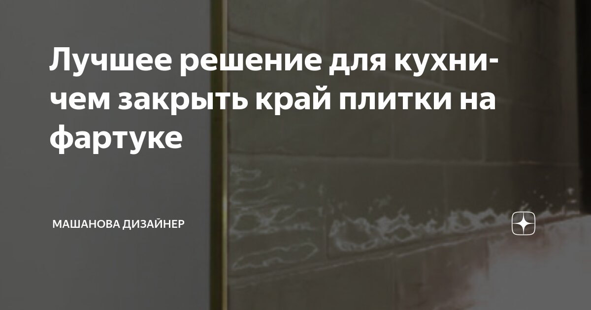 Лучшее решение для кухни- чем закрыть край плитки на фартуке | Машанова ...