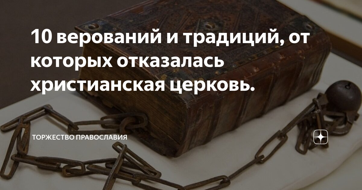 10 верований и традиций, от которых отказалась христианская церковь ...