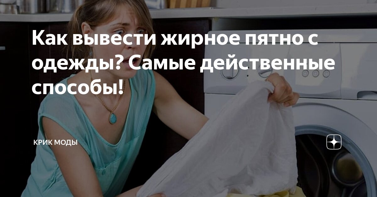 как вывести жирное пятно с трикотажной одежды