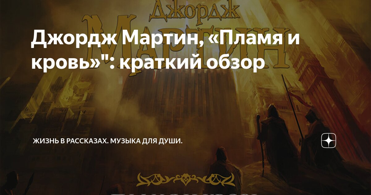 Джордж Мартин, «Пламя и кровь»": краткий обзор | Жизнь в рассказах ...