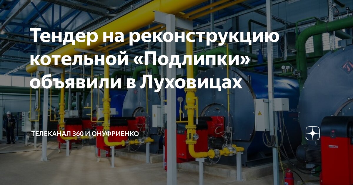 Тендер на реконструкцию котельной «Подлипки» объявили в Луховицах