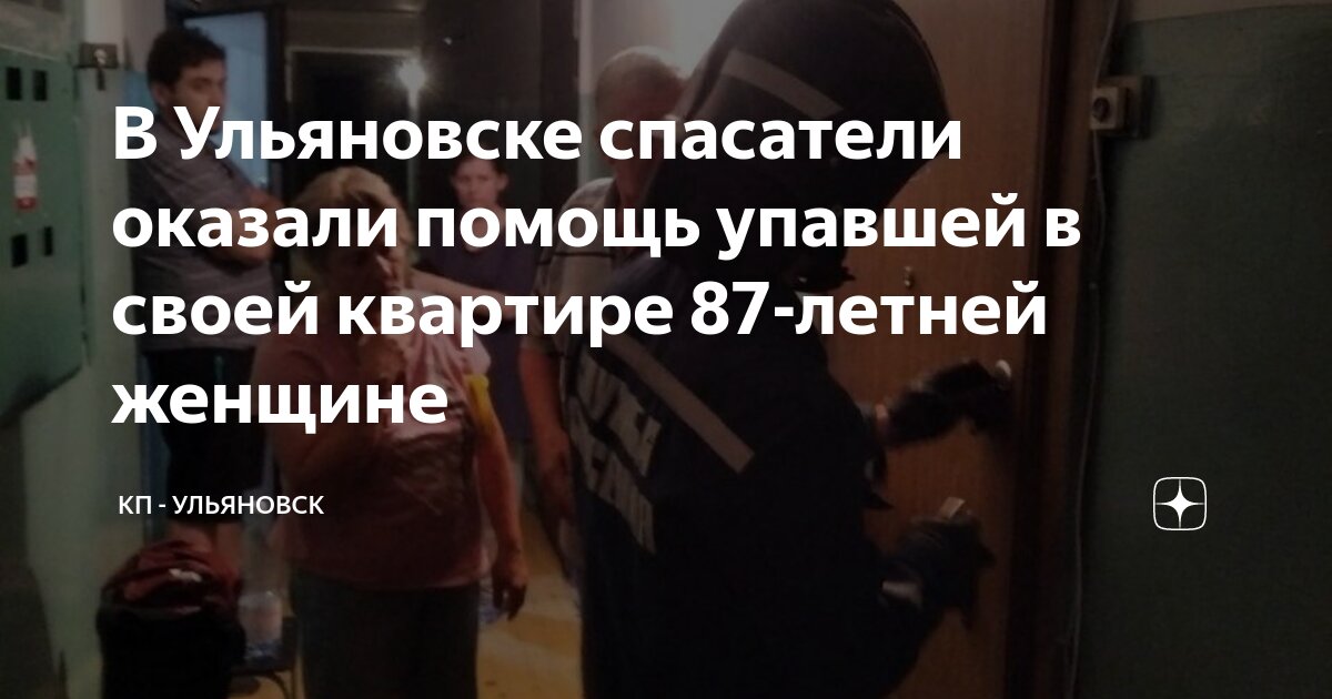 В Ульяновске спасатели оказали помощь упавшей в своей квартире 87