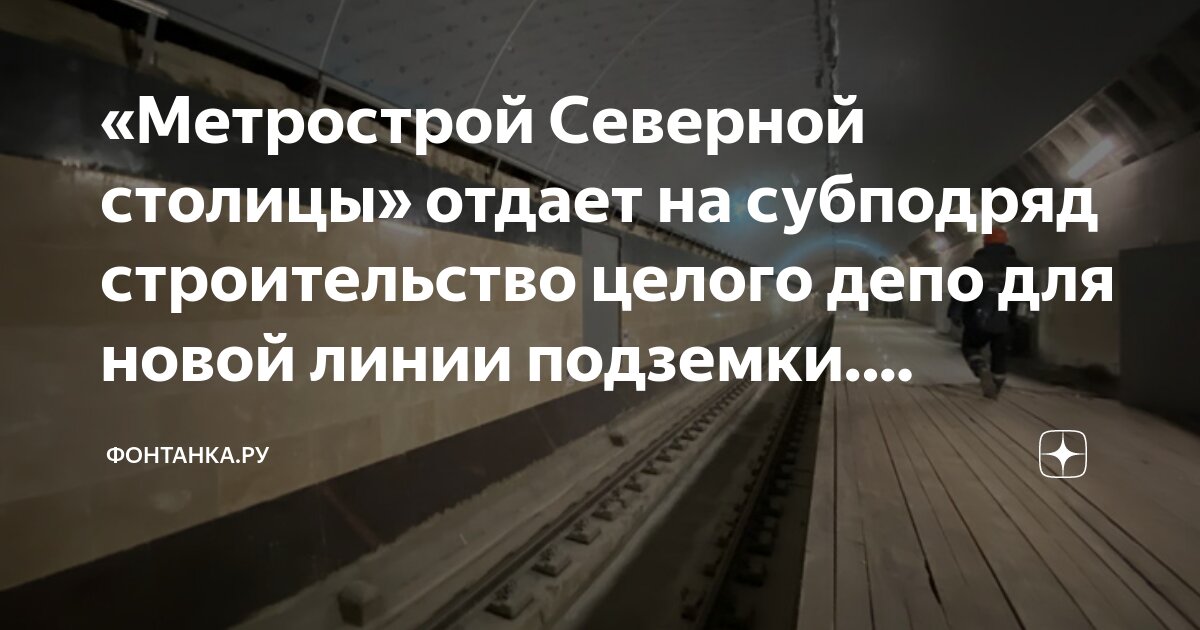 «Метрострой Северной столицы» отдает на субподряд строительство целого ...