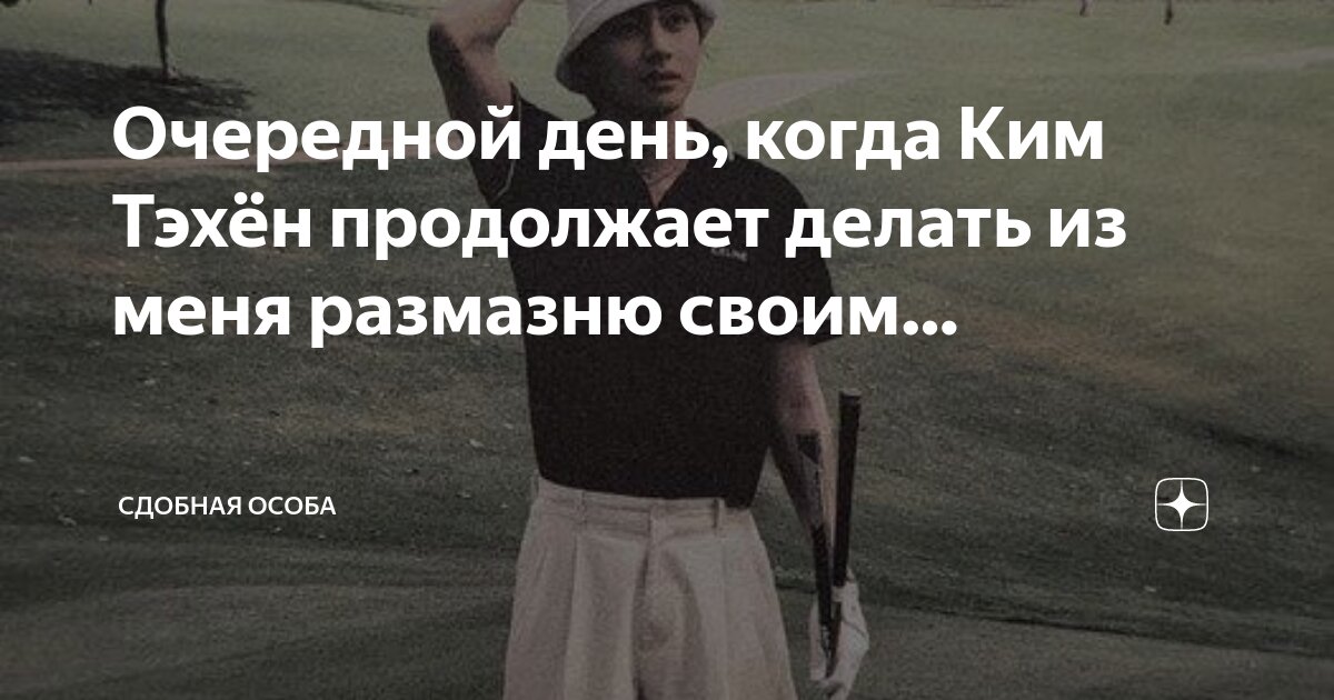 Очередной день, когда Ким Тэхён продолжает делать из меня размазню ...