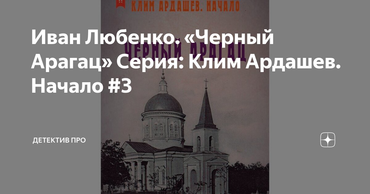 Иван Любенко. «Черный Арагац» Серия: Клим Ардашев. Начало #3 | Детектив ...