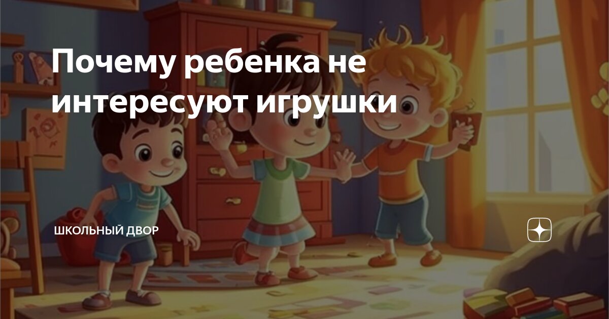 Нет интереса к игрушкам (((