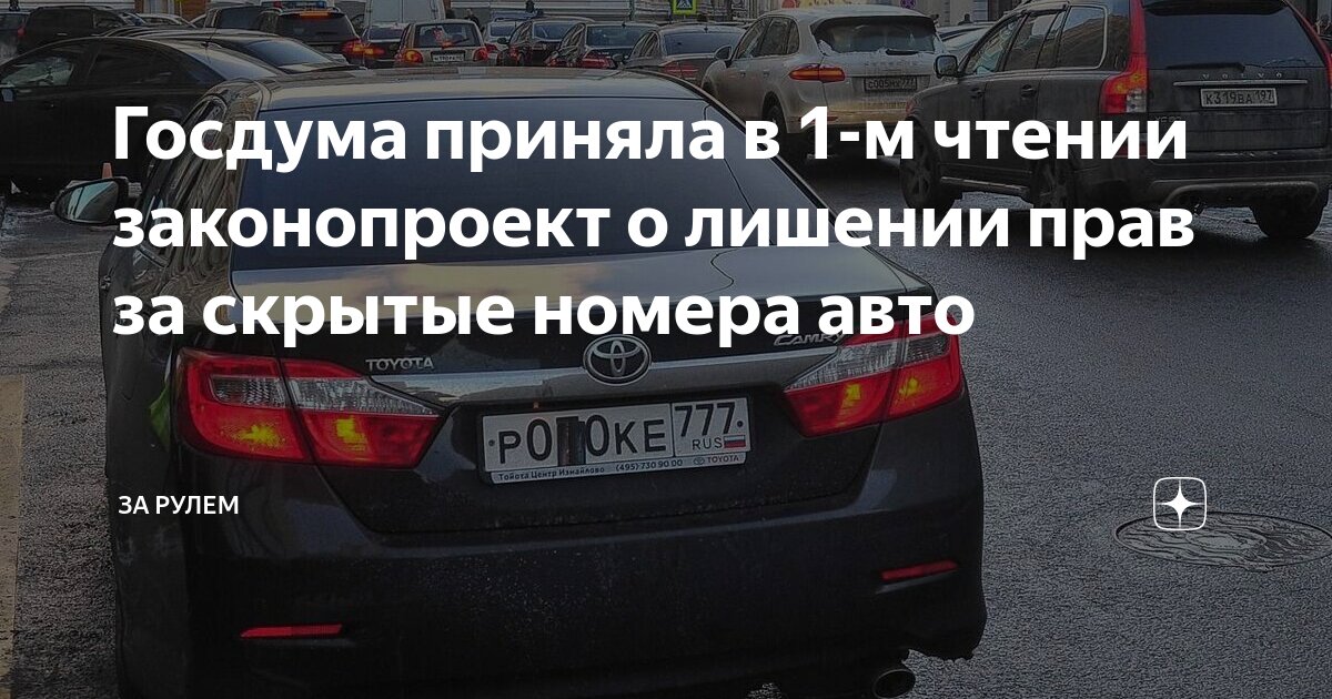 Штраф за скрытый номер автомобиля