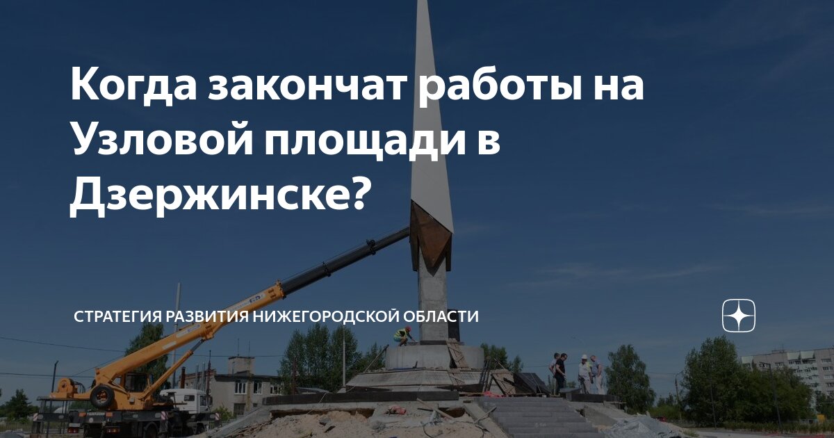 Когда закончат работы на Узловой площади в Дзержинске? | Стратегия