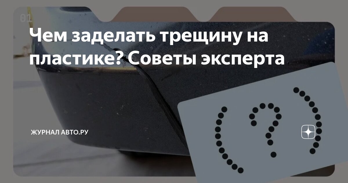 Чем заделать трещину на пластике? Советы эксперта | Журнал Авто.ру | Дзен