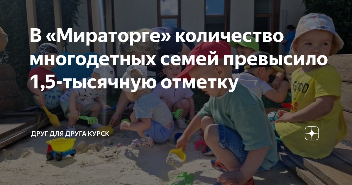 В «Мираторге» количество многодетных семей превысило 1,5-тысячную