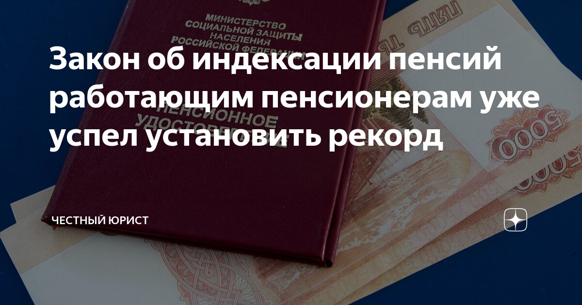 С какого месяца индексация пенсии работающим пенсионерам