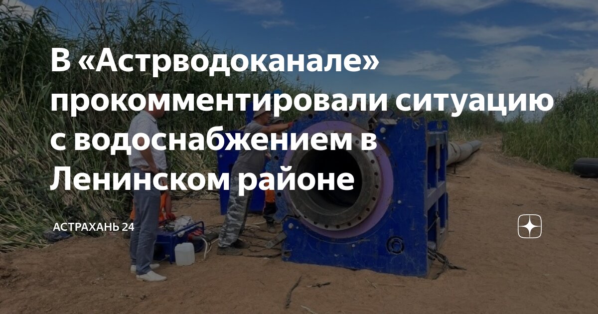 В «Астрводоканале» прокомментировали ситуацию с водоснабжением в