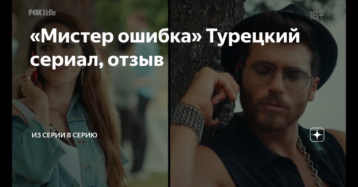«Мистер ошибка» Турецкий сериал, отзыв | Из серии в серию | Дзен