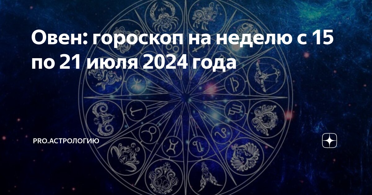 Гороскоп лев мужчина июль 2024 года