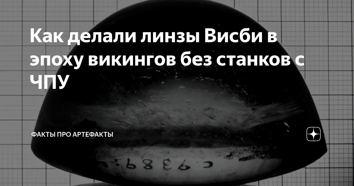 Как делали линзы Висби в эпоху викингов без станков с ЧПУ | Факты про ...
