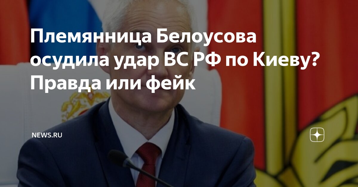 Племянница Белоусова осудила удар ВС РФ по Киеву? Правда или фейк ...