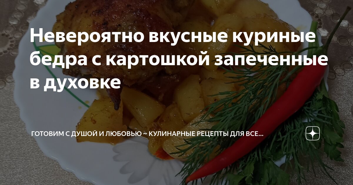 Куриные бедра, запеченные с сыром и помидорами - рецепт приготовления с фото от 23545.ru