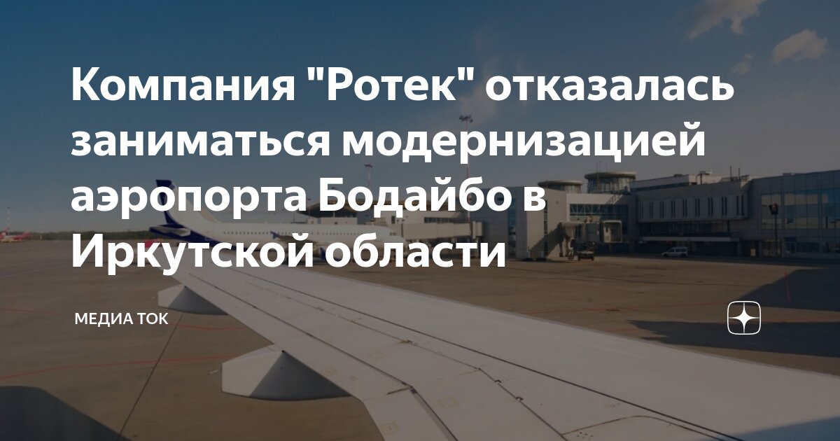 Компания Ротек отказалась заниматься модернизацией аэропорта Бодайбо