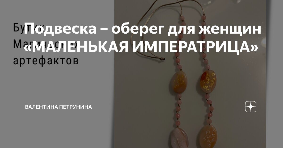 Подвеска – оберег для женщин «МАЛЕНЬКАЯ ИМПЕРАТРИЦА» | Валентина