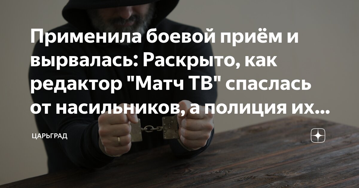 Применила боевой прием и вырвалась: Раскрыто, как редактор Матч ТВ спаслась от насильников, а полиция их отлавливала