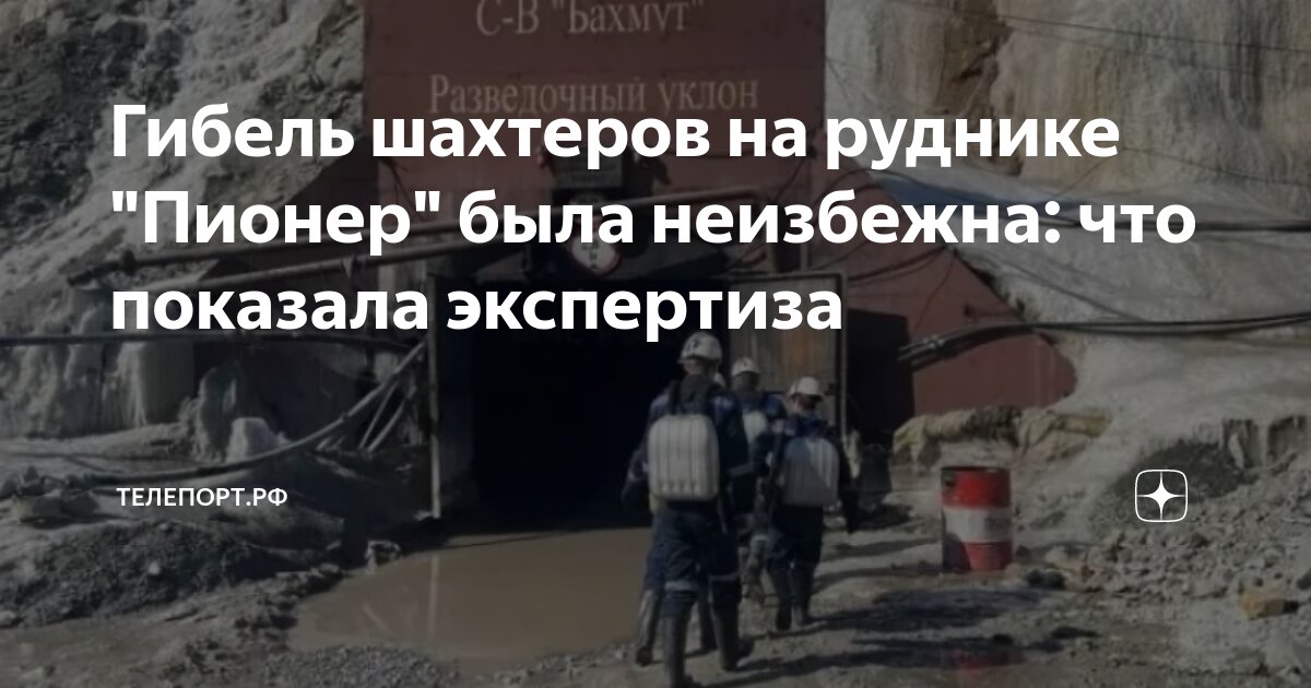 Гибель шахтеров на руднике "Пионер" была неизбежна: что показала ...