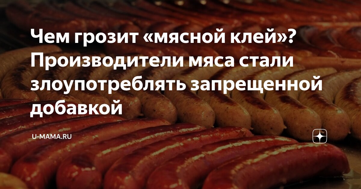 Чем грозит «мясной клей»? Производители мяса стали злоупотреблять ...