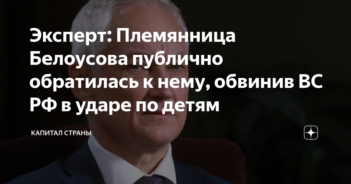 Эксперт: Племянница Белоусова публично обратилась к нему, обвинив ВС РФ ...