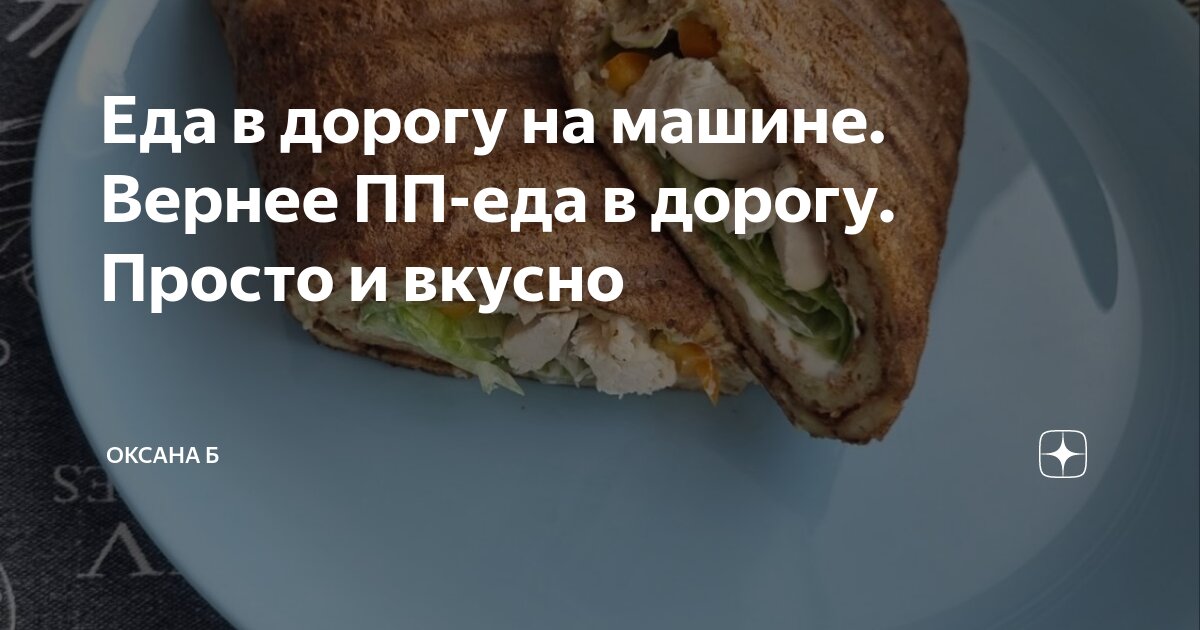 еда в дорогу