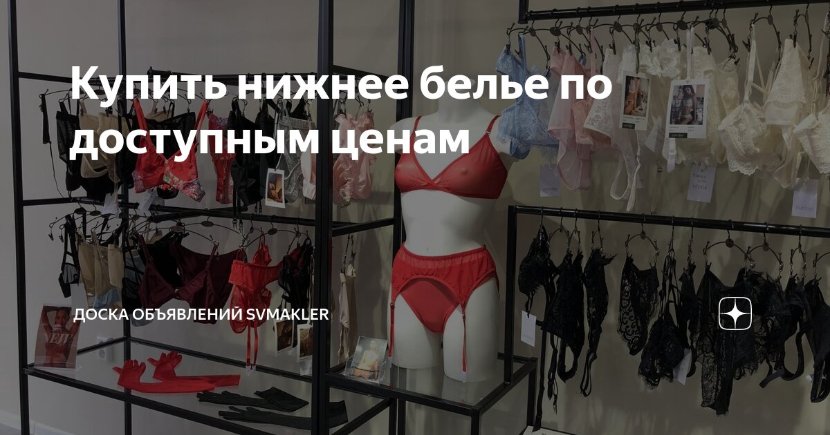 Купить нижнее белье по доступным ценам | Доска объявлений Svmakler | Дзен