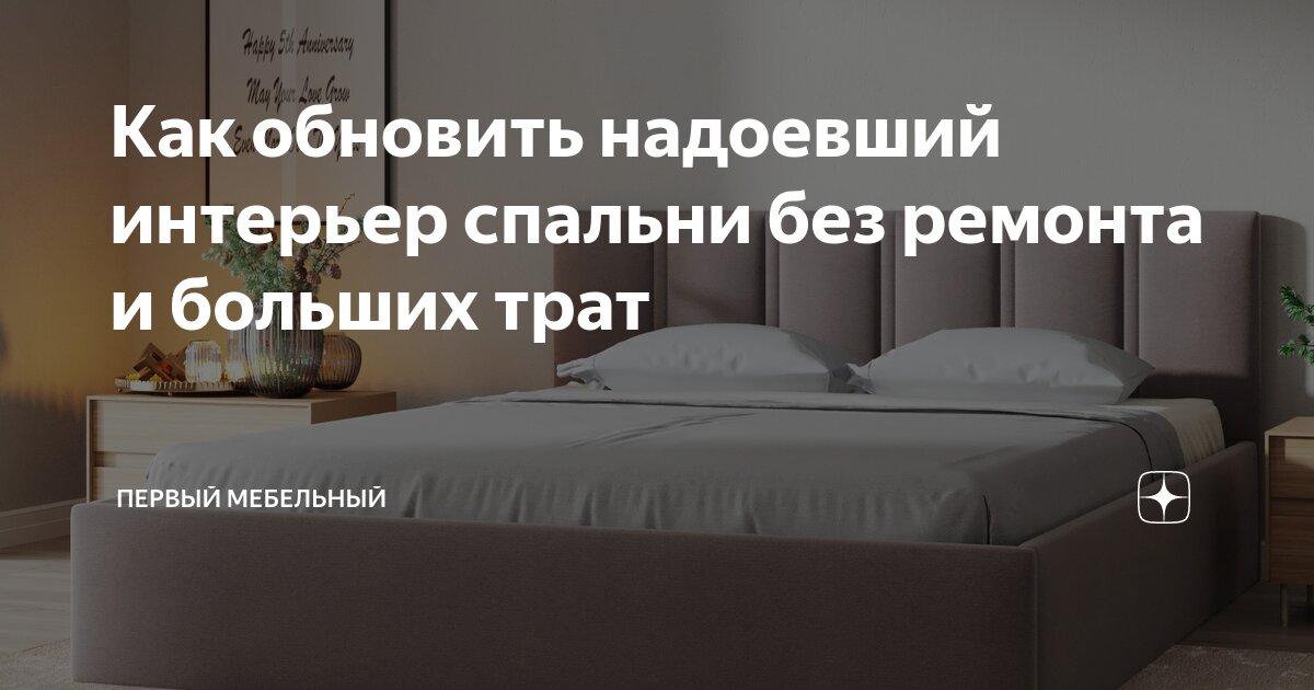 Как обновить спальню без ремонта – 5 простых, но действенных способов | Dream house | Дзен