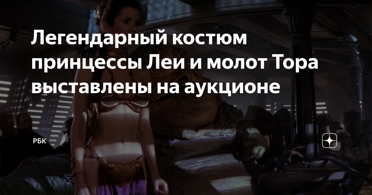 Легендарный костюм принцессы Леи и молот Тора выставлены на аукционе ...