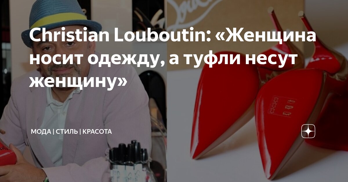 Christian Louboutin: «Женщина носит одежду, а туфли несут женщину ...